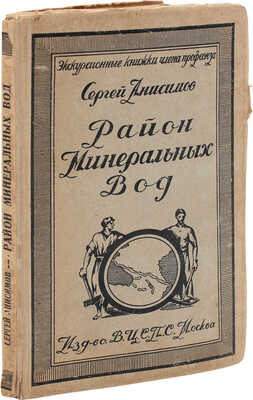 Анисимов С. Район Минеральных вод. М.: Изд-во В.Ц.С.П.С., 1925.